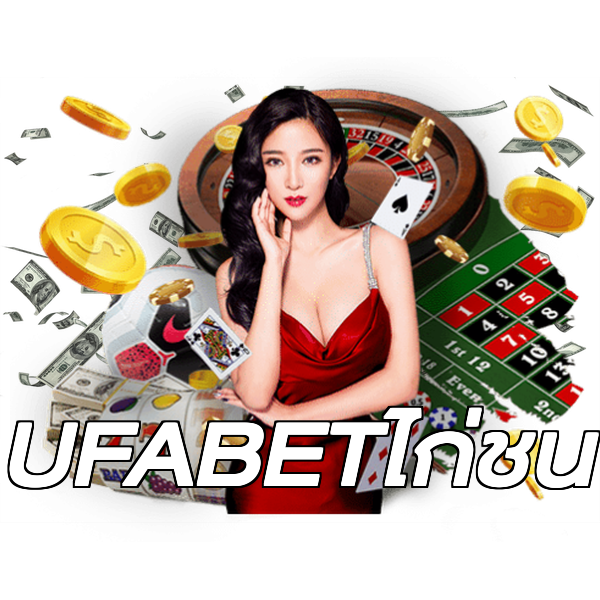 UFABETไก่ชน