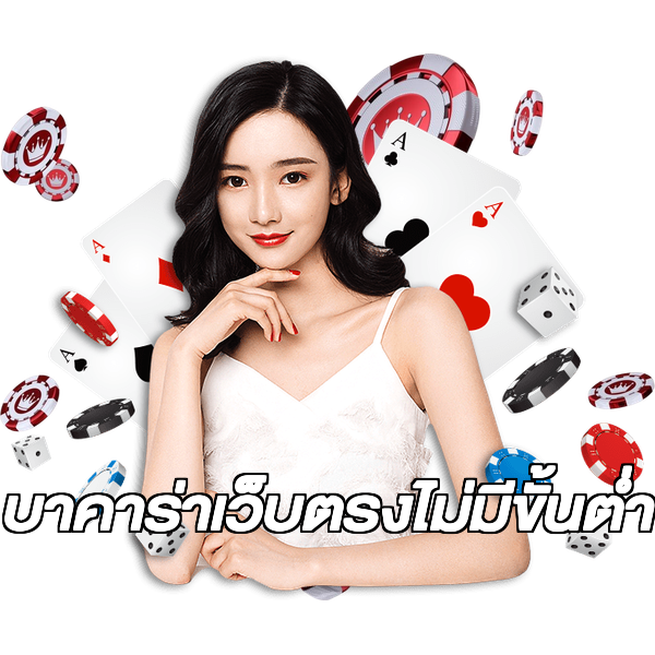 บาคาร่าเว็บตรงไม่มีขั้นต่ํา
