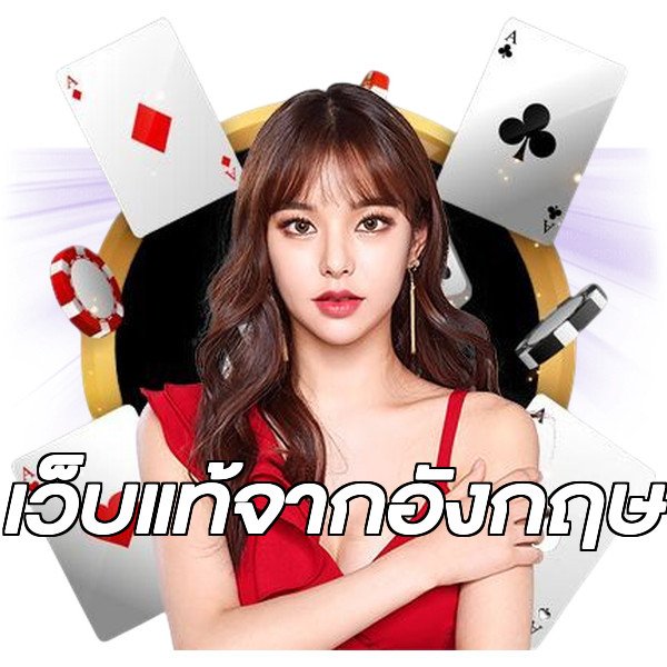 เว็บแท้จากอังกฤษ