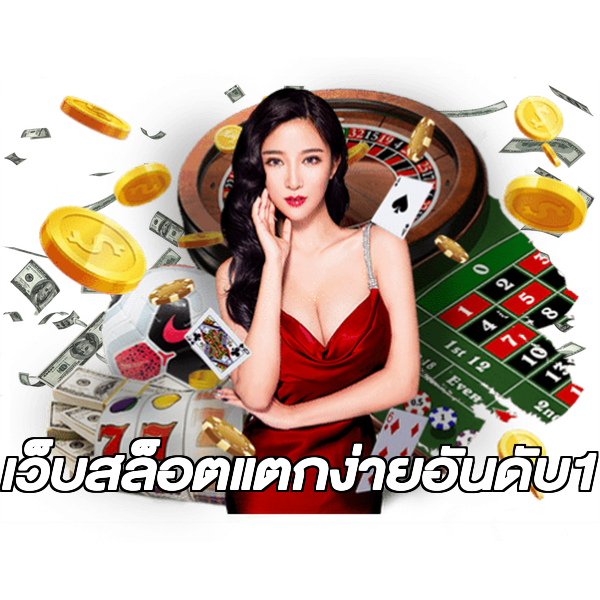 เว็บสล็อตแตกง่ายอันดับ1