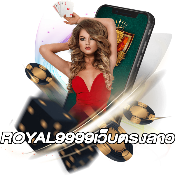ROYAL9999เว็บตรงลาว