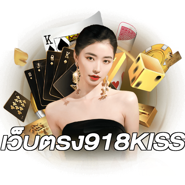 เว็บตรง918KISS