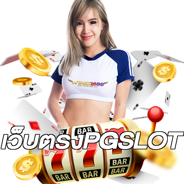 เว็บตรงPGSLOT