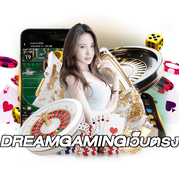 DREAMGAMINGเว็บตรง