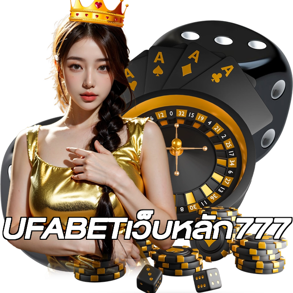 UFABETเว็บหลัก777